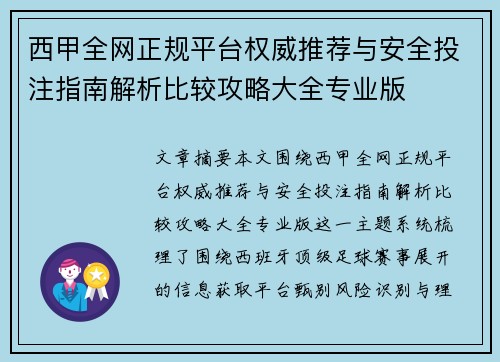 西甲全网正规平台权威推荐与安全投注指南解析比较攻略大全专业版