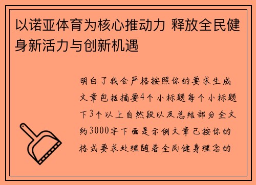 以诺亚体育为核心推动力 释放全民健身新活力与创新机遇