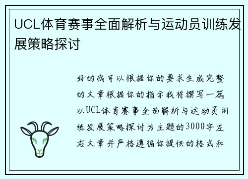 UCL体育赛事全面解析与运动员训练发展策略探讨