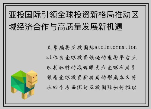 亚投国际引领全球投资新格局推动区域经济合作与高质量发展新机遇