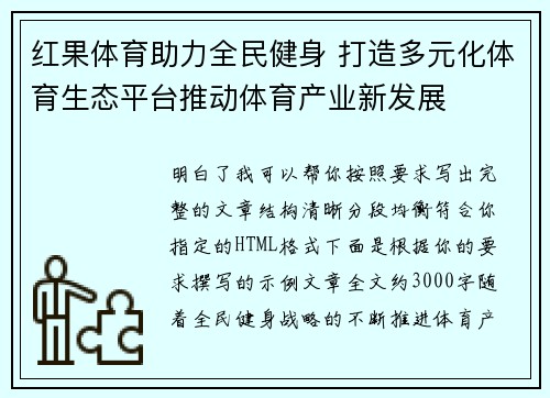红果体育助力全民健身 打造多元化体育生态平台推动体育产业新发展