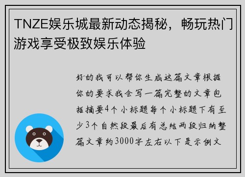 TNZE娱乐城最新动态揭秘，畅玩热门游戏享受极致娱乐体验