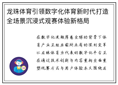 龙珠体育引领数字化体育新时代打造全场景沉浸式观赛体验新格局