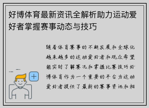 好博体育最新资讯全解析助力运动爱好者掌握赛事动态与技巧