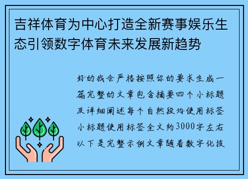 吉祥体育为中心打造全新赛事娱乐生态引领数字体育未来发展新趋势