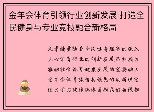 金年会体育引领行业创新发展 打造全民健身与专业竞技融合新格局