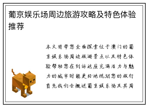 葡京娱乐场周边旅游攻略及特色体验推荐