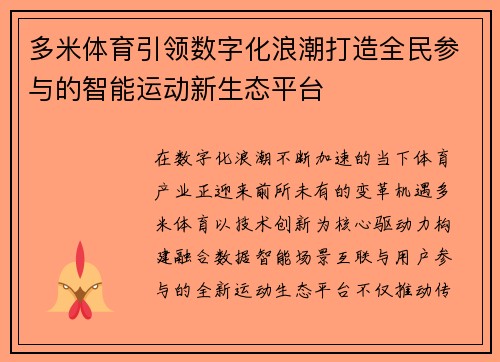 多米体育引领数字化浪潮打造全民参与的智能运动新生态平台