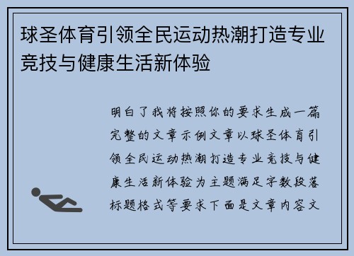 球圣体育引领全民运动热潮打造专业竞技与健康生活新体验