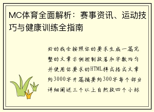MC体育全面解析：赛事资讯、运动技巧与健康训练全指南