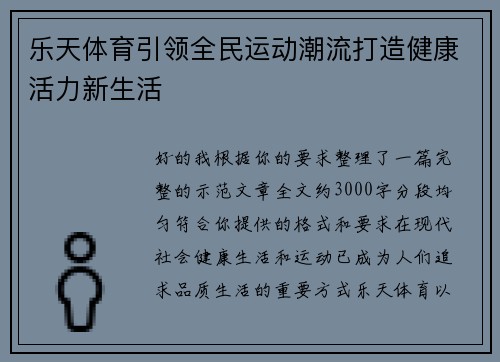 乐天体育引领全民运动潮流打造健康活力新生活