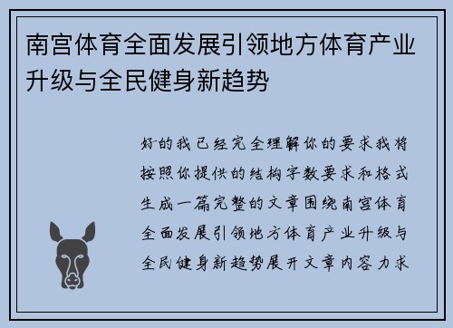 南宫体育全面发展引领地方体育产业升级与全民健身新趋势