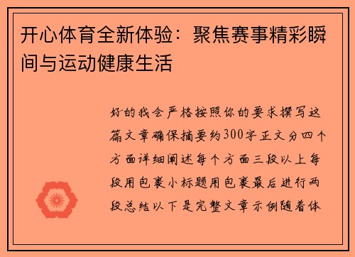 开心体育全新体验：聚焦赛事精彩瞬间与运动健康生活