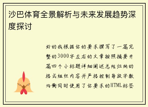 沙巴体育全景解析与未来发展趋势深度探讨