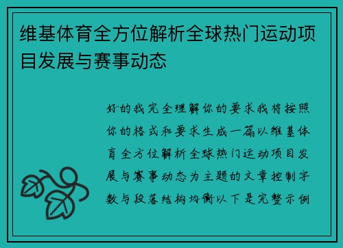 维基体育全方位解析全球热门运动项目发展与赛事动态