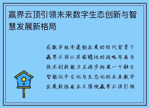 赢界云顶引领未来数字生态创新与智慧发展新格局