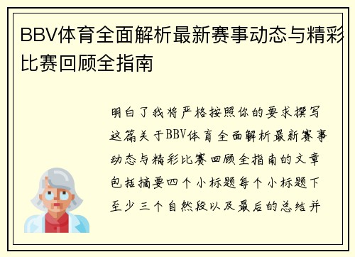BBV体育全面解析最新赛事动态与精彩比赛回顾全指南