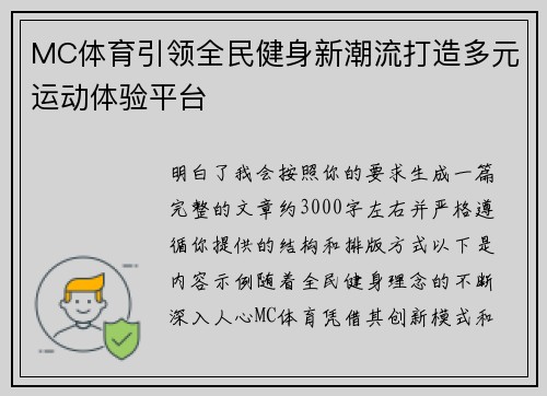 MC体育引领全民健身新潮流打造多元运动体验平台