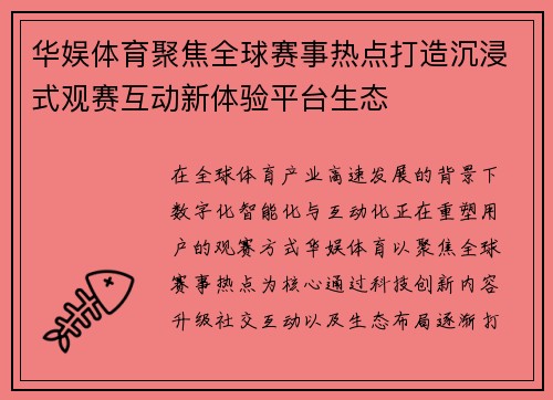华娱体育聚焦全球赛事热点打造沉浸式观赛互动新体验平台生态