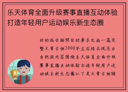 乐天体育全面升级赛事直播互动体验打造年轻用户运动娱乐新生态圈