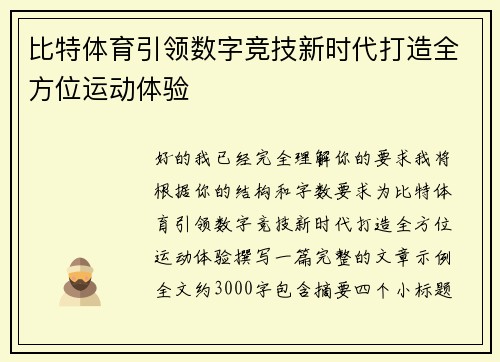 比特体育引领数字竞技新时代打造全方位运动体验