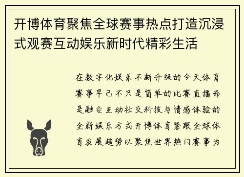开博体育聚焦全球赛事热点打造沉浸式观赛互动娱乐新时代精彩生活