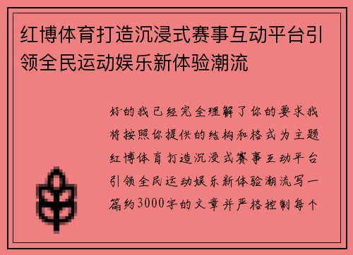 红博体育打造沉浸式赛事互动平台引领全民运动娱乐新体验潮流