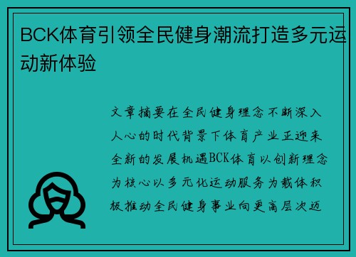 BCK体育引领全民健身潮流打造多元运动新体验