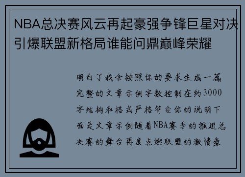 NBA总决赛风云再起豪强争锋巨星对决引爆联盟新格局谁能问鼎巅峰荣耀