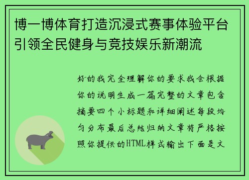 博一博体育打造沉浸式赛事体验平台引领全民健身与竞技娱乐新潮流
