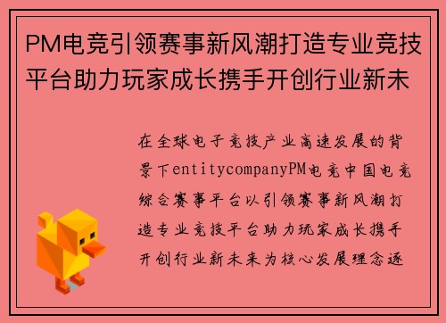 PM电竞引领赛事新风潮打造专业竞技平台助力玩家成长携手开创行业新未来