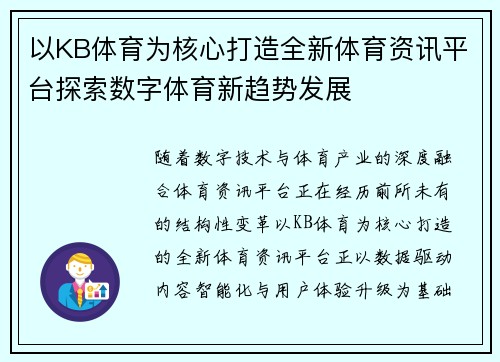以KB体育为核心打造全新体育资讯平台探索数字体育新趋势发展