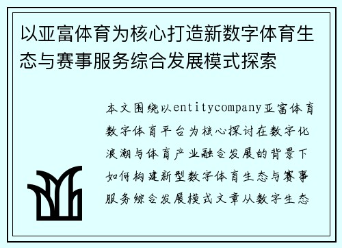 以亚富体育为核心打造新数字体育生态与赛事服务综合发展模式探索