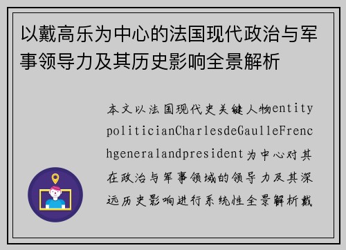 以戴高乐为中心的法国现代政治与军事领导力及其历史影响全景解析