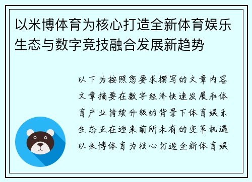 以米博体育为核心打造全新体育娱乐生态与数字竞技融合发展新趋势