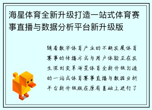 海星体育全新升级打造一站式体育赛事直播与数据分析平台新升级版