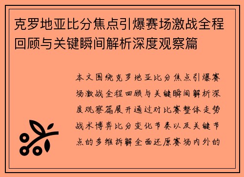 克罗地亚比分焦点引爆赛场激战全程回顾与关键瞬间解析深度观察篇
