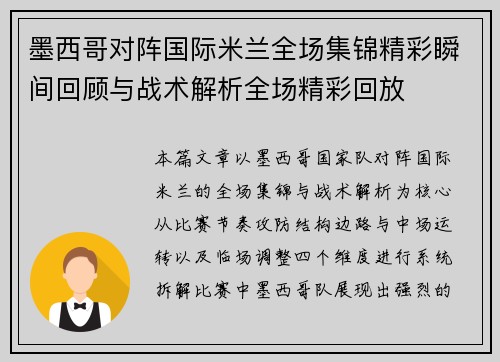 墨西哥对阵国际米兰全场集锦精彩瞬间回顾与战术解析全场精彩回放 墨西哥对阵国际米兰全场集锦精彩瞬间回顾与战术解析全场精彩回放