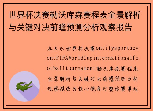 世界杯决赛勒沃库森赛程表全景解析与关键对决前瞻预测分析观察报告