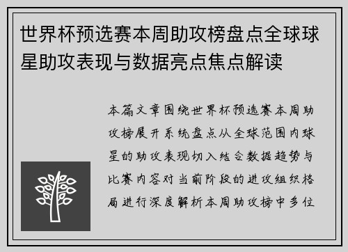 世界杯预选赛本周助攻榜盘点全球球星助攻表现与数据亮点焦点解读