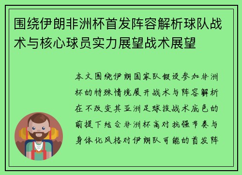 围绕伊朗非洲杯首发阵容解析球队战术与核心球员实力展望战术展望 围绕伊朗非洲杯首发阵容解析球队战术与核心球员实力展望战术展望