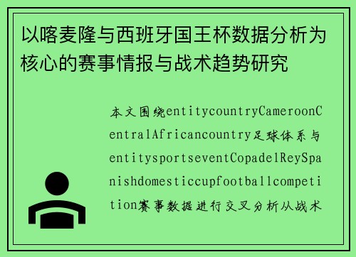 以喀麦隆与西班牙国王杯数据分析为核心的赛事情报与战术趋势研究 以喀麦隆与西班牙国王杯数据分析为核心的赛事情报与战术趋势研究