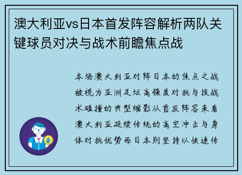 澳大利亚vs日本首发阵容解析两队关键球员对决与战术前瞻焦点战 澳大利亚vs日本首发阵容解析两队关键球员对决与战术前瞻焦点战
