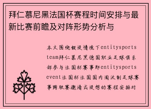 拜仁慕尼黑法国杯赛程时间安排与最新比赛前瞻及对阵形势分析与