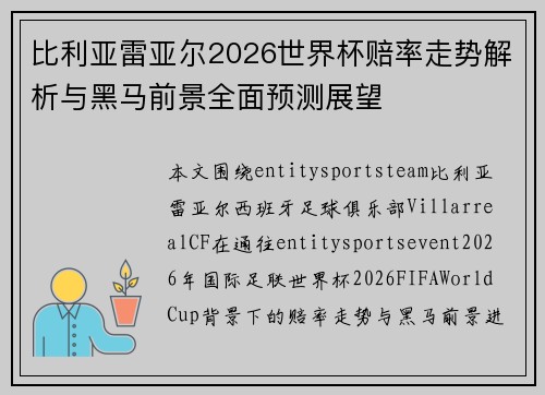 比利亚雷亚尔2026世界杯赔率走势解析与黑马前景全面预测展望
