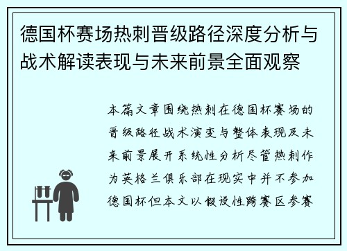 德国杯赛场热刺晋级路径深度分析与战术解读表现与未来前景全面观察