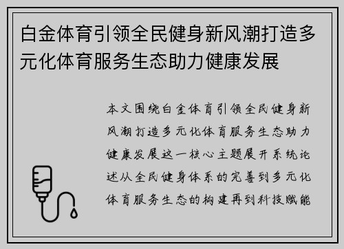 白金体育引领全民健身新风潮打造多元化体育服务生态助力健康发展