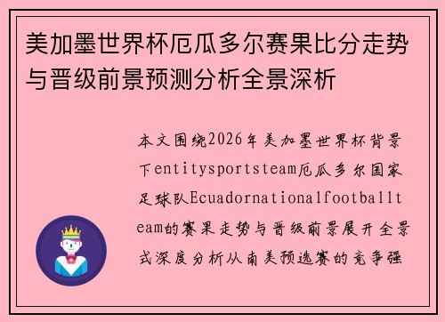 美加墨世界杯厄瓜多尔赛果比分走势与晋级前景预测分析全景深析