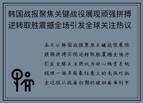 韩国战报聚焦关键战役展现顽强拼搏逆转取胜震撼全场引发全球关注热议