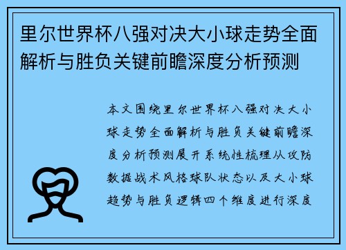 里尔世界杯八强对决大小球走势全面解析与胜负关键前瞻深度分析预测